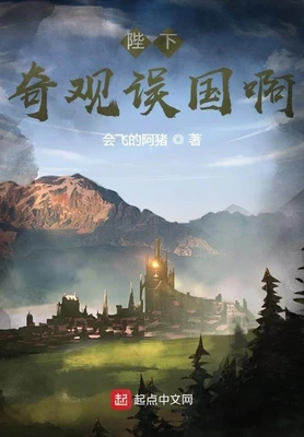 陛下,奇观误国啊!(校对版全本) 封面
