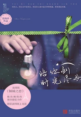陪你到时光尽头（实体版全本） 封面