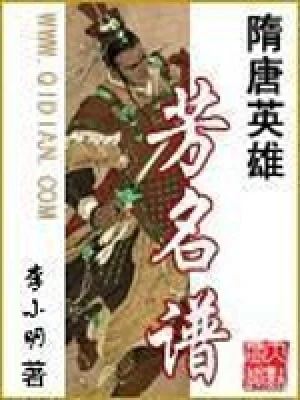 隋唐英雄芳名谱（校对版全本） 封面