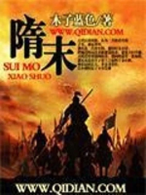 隋末（校对版全本） 封面
