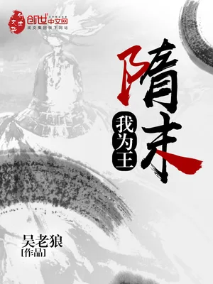 隋末我为王（校对版全本） 封面