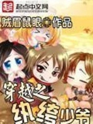 传奇纨绔少爷(穿越之纨绔少爷)(校对版全本) 封面