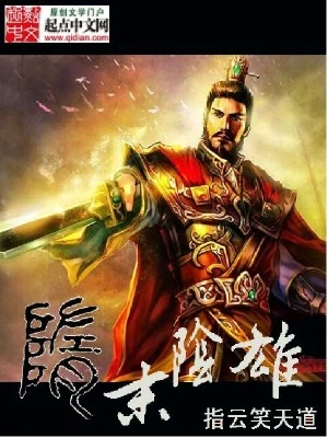 隋末阴雄（校对版全本） 封面