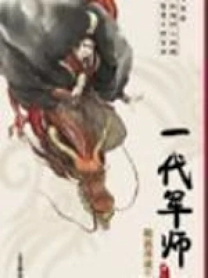 随波逐流之一代军师(校对版全本) 封面