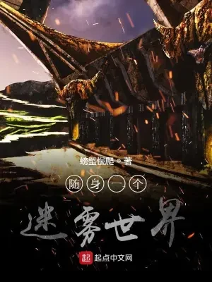随身一个迷雾世界（校对版全本） 封面