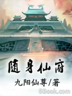 随身仙府（校对版全本） 封面