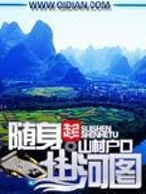 随身山河图（校对版全本） 封面