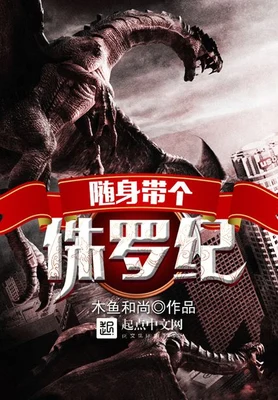 随身带个侏罗纪(校对版全本) 封面