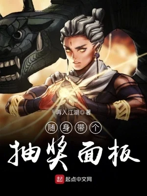 随身带个抽奖面板（校对版全本） 封面
