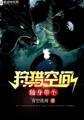 随身带个狩猎空间(校对版全本) 封面