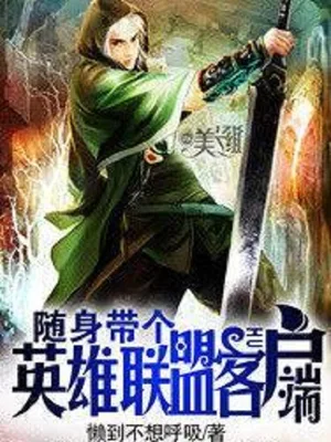 随身带个英雄联盟客户端(校对版全本) 封面