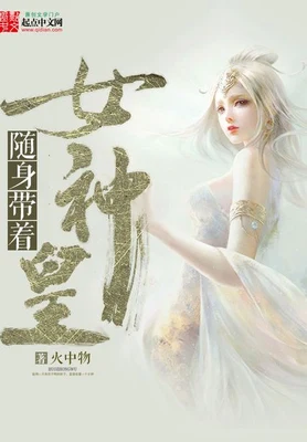 随身带着女神皇（校对版全本） 封面