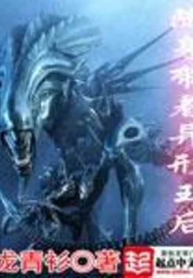 随身带着异形王后（校对版全本） 封面