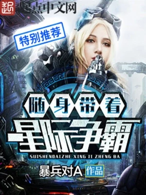 随身带着星际争霸（校对版全本） 封面