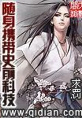 随身携带史前科技（校对版全本） 封面