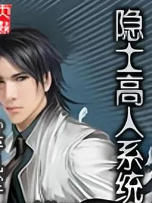 隐士高人系统(校对版全本) 封面