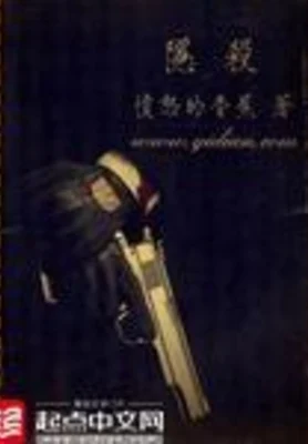 隐杀(校对版全本) 封面