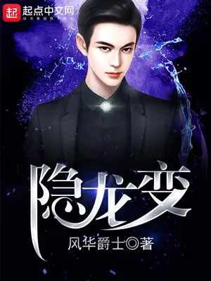 隐龙变（校对版全本） 封面