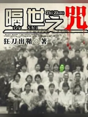 隔世之咒(校对版全本) 封面