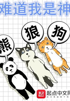 难道我是神(校对版全本) 封面