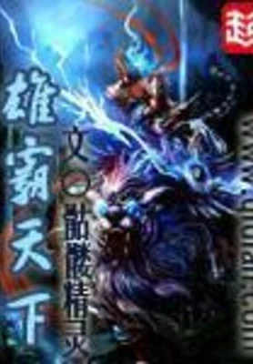 雄霸天下（校对版全本） 封面