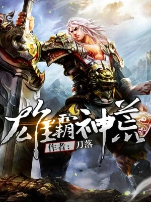 雄霸神荒（校对版全本） 封面