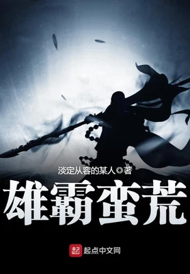 雄霸蛮荒（校对版全本） 封面