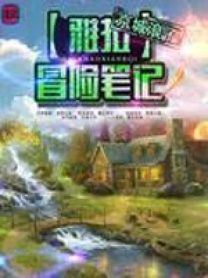 雅拉冒险笔记（校对版全本） 封面