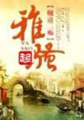 雅骚(校对版全本) 封面