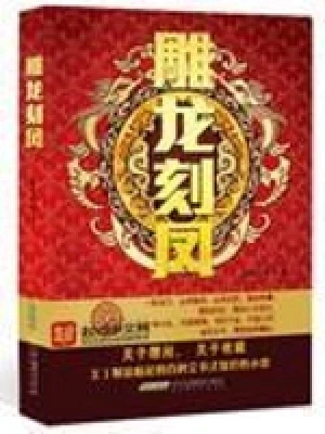 雕龙刻凤(校对版全本) 封面