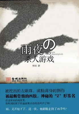 雨夜杀人游戏(实体版全本) 封面