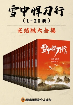 雪中悍刀行(校对版全本) 封面