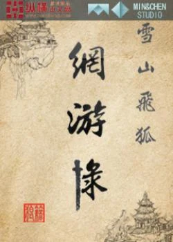 雪山飞狐网游录（校对版全本） 封面