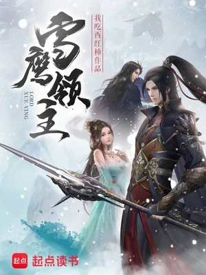 雪鹰领主(校对版全本) 封面