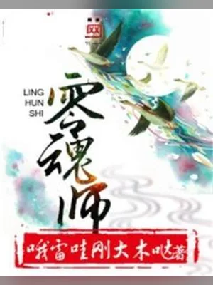 零魂师（校对版全本） 封面