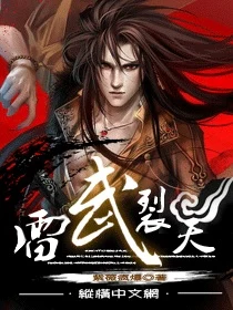 雷武裂天（校对版全本） 封面