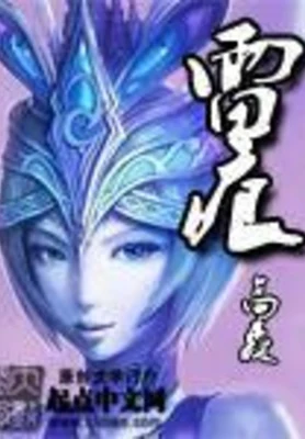 雷痕（校对版全本） 封面