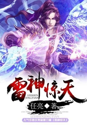 雷神惊天（校对版全本） 封面