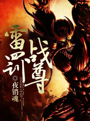 雷罚战尊（校对版全本） 封面