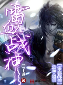 雷血战神（校对版全本） 封面