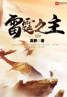 雷霆之主(校对版全本) 封面