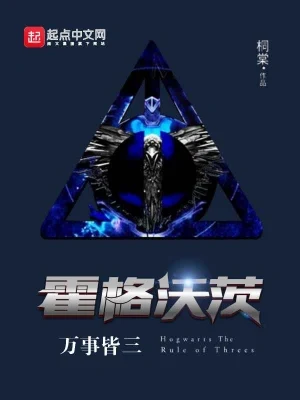 霍格沃茨万事皆三(哈利波特之学霸无敌)(校对版全本) 封面