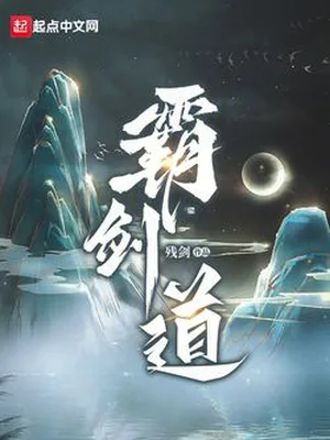 霸剑道（校对版全本） 封面