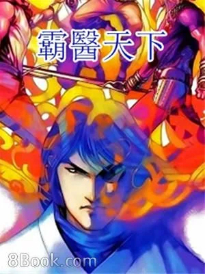 霸医天下(校对版全本) 封面