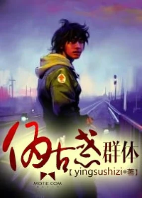伪古惑群体（校对版全本） 封面
