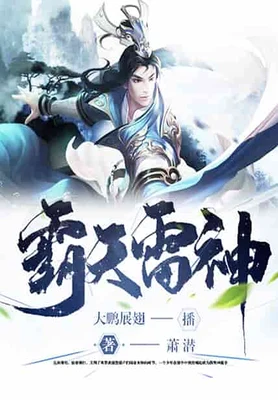 霸天雷神（校对版全本） 封面