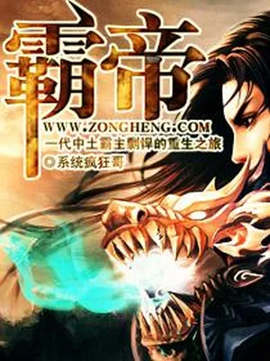 霸帝（校对版全本） 封面
