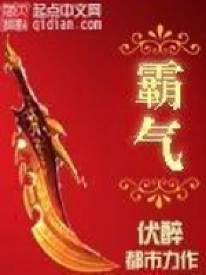 霸气(校对版全本) 封面