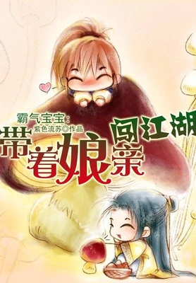 霸气宝宝:带着娘亲闯江湖(校对版全本) 封面