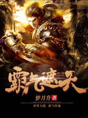 霸气遮天(校对版全本) 封面